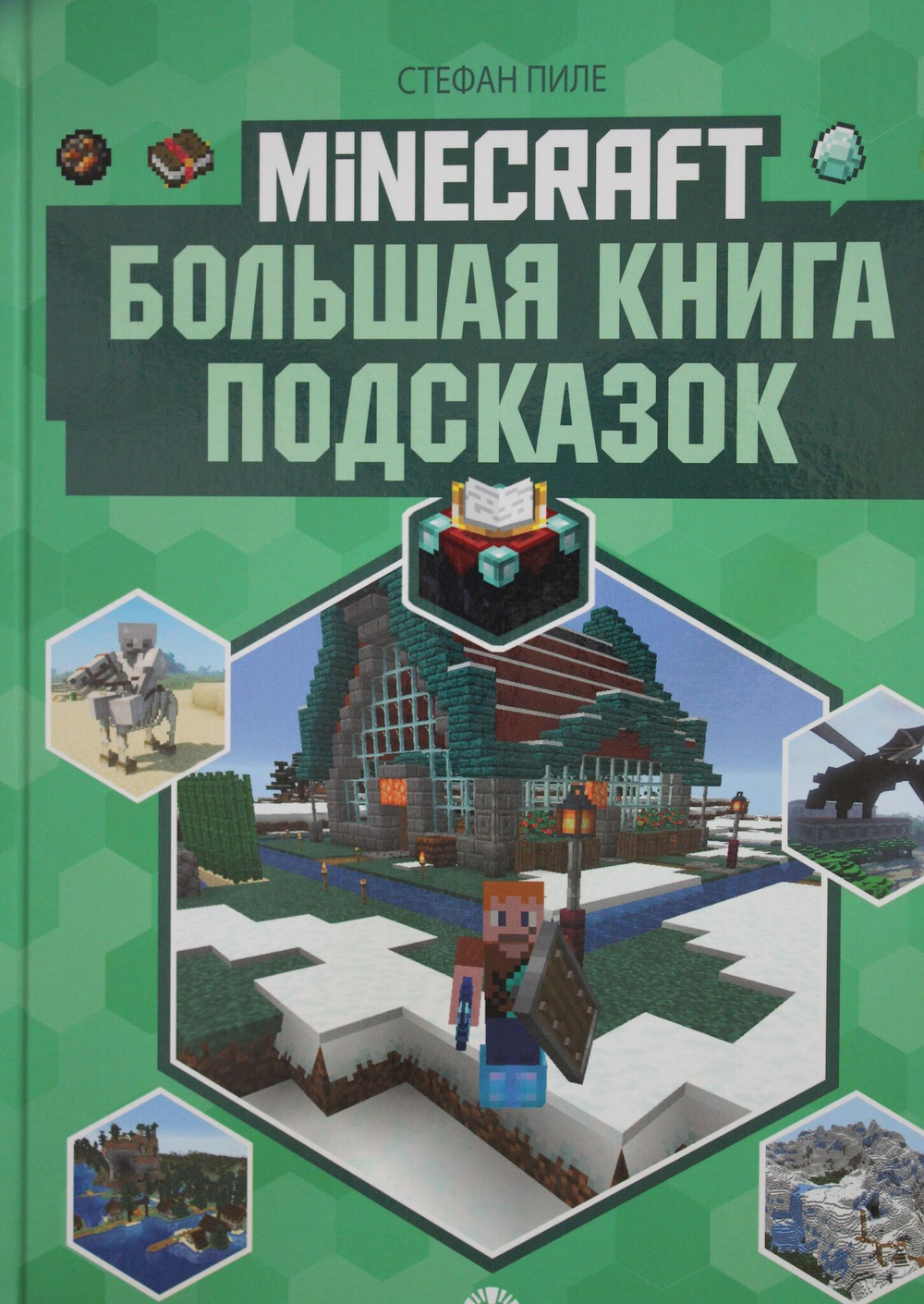 Первое знакомство. Большая книга подсказок Неофициальное издание