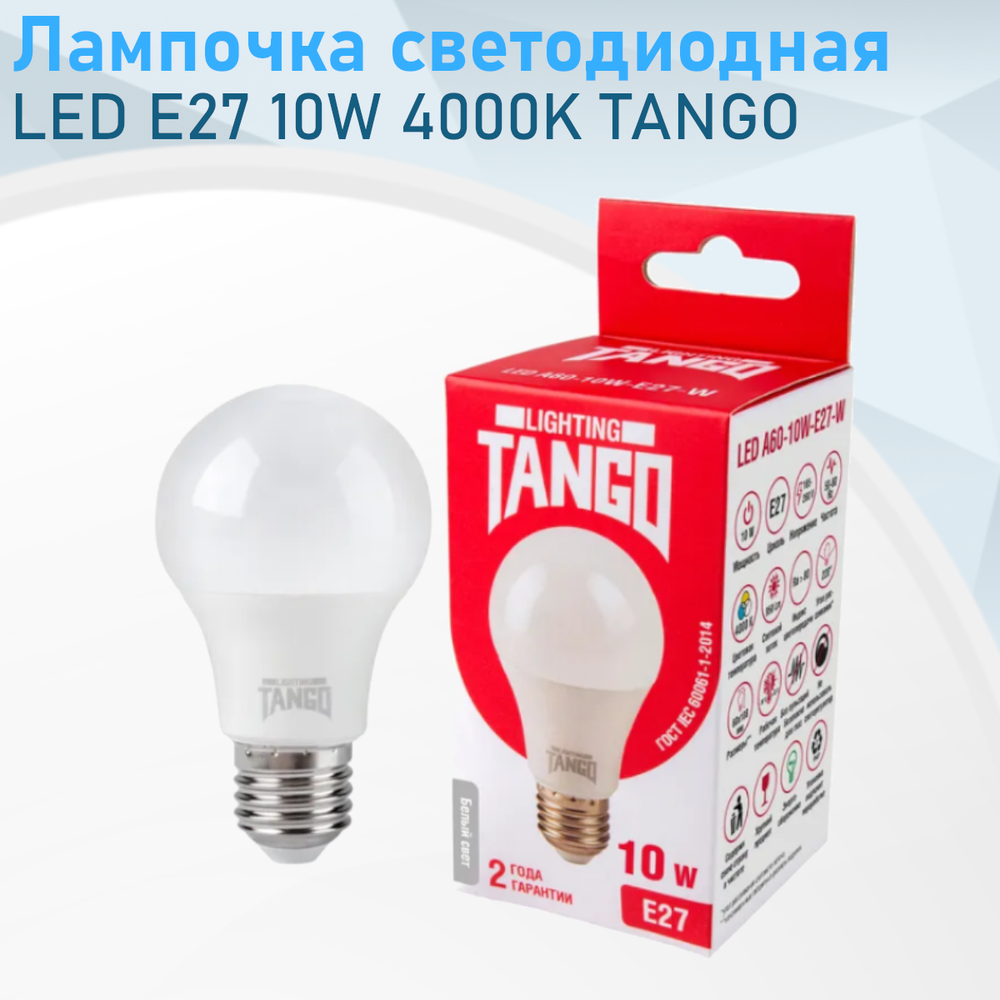 Лампа светод "Танго" 10Вт Е27 4000К