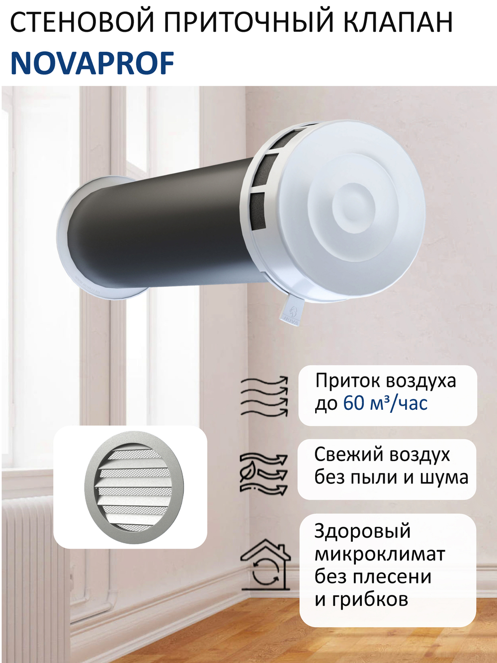 Шумозащитный вентиляционный стеновой клапан NovaPROF, с вентиляционным каналом 0,5 м и алюминиевой фасадной решеткой с сеткой КИВ-125