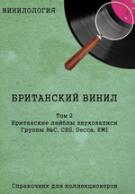 Винилология. Британский Винил. Том 2. Британские лейблы звукозаписи. Группы B&C, CBS, Decca, EMI / Шабес Д. С.