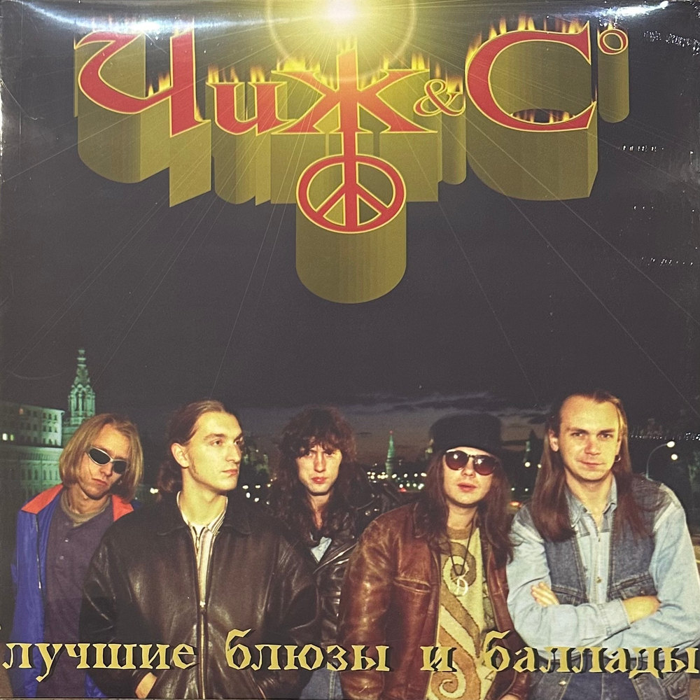 Чиж & Co - Лучшие Блюзы И Баллады (Россия 2014г.)