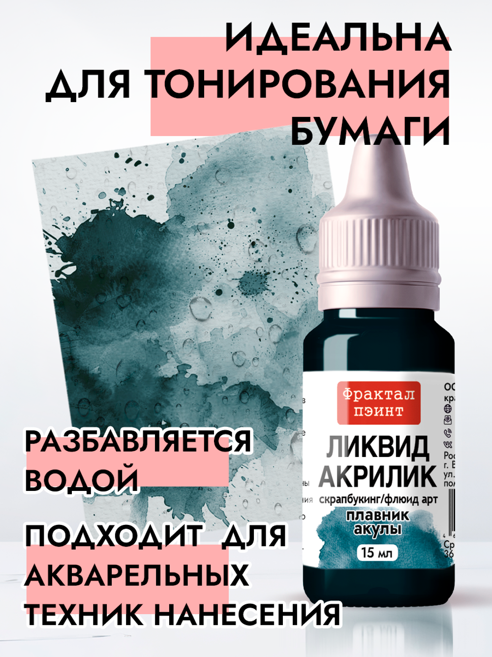 Жидкая акриловая краска ЛИКВИД АКРИЛИК «Плавник акулы»