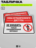 Табличка для обеспечения безопасности "Зона ограниченного доступа, не входить", для производства, предприятия, организаций, 40х30 см, Silver Plane x Айдентика Технолоджи