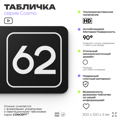 Табличка с номером офиса "Офис №62" на дверь, 30 х 10 см, серия COSMO, черная, Айдентика Технолоджи
