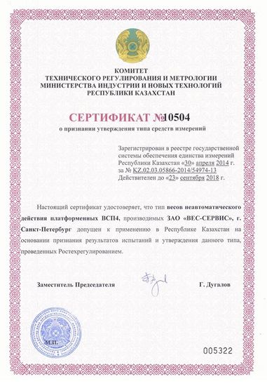 Сертификат весы платформенные ВСП4 Казахстан