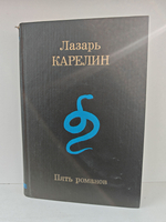 Лазарь Карелин. Пять романов