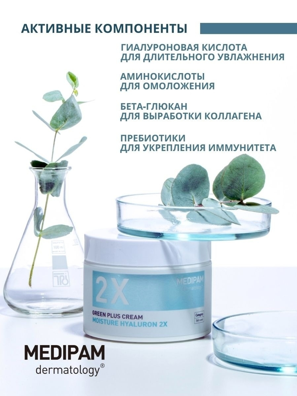 Medipam Green Plus 2x Cream Moisture Hyaluron крем двойного усиленного действия для увлажнения с гиалуроновой кислотой