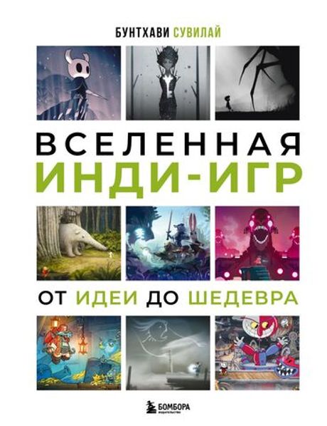 Книга Вселенная инди-игр. От идеи до шедевра