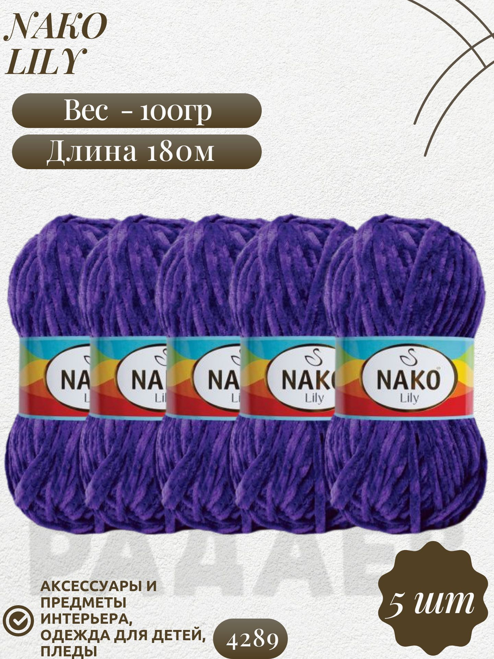 Лили (Lily) пряжа Nako 100%полиэстер 5х100гр/180м (4289 фиолетовый)