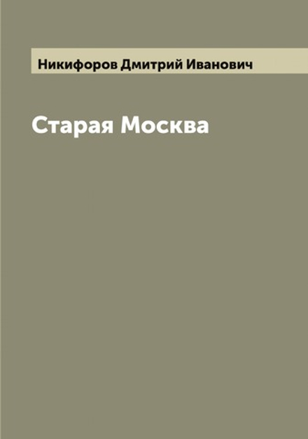 Старая Москва | Никифоров Дмитрий Иванович