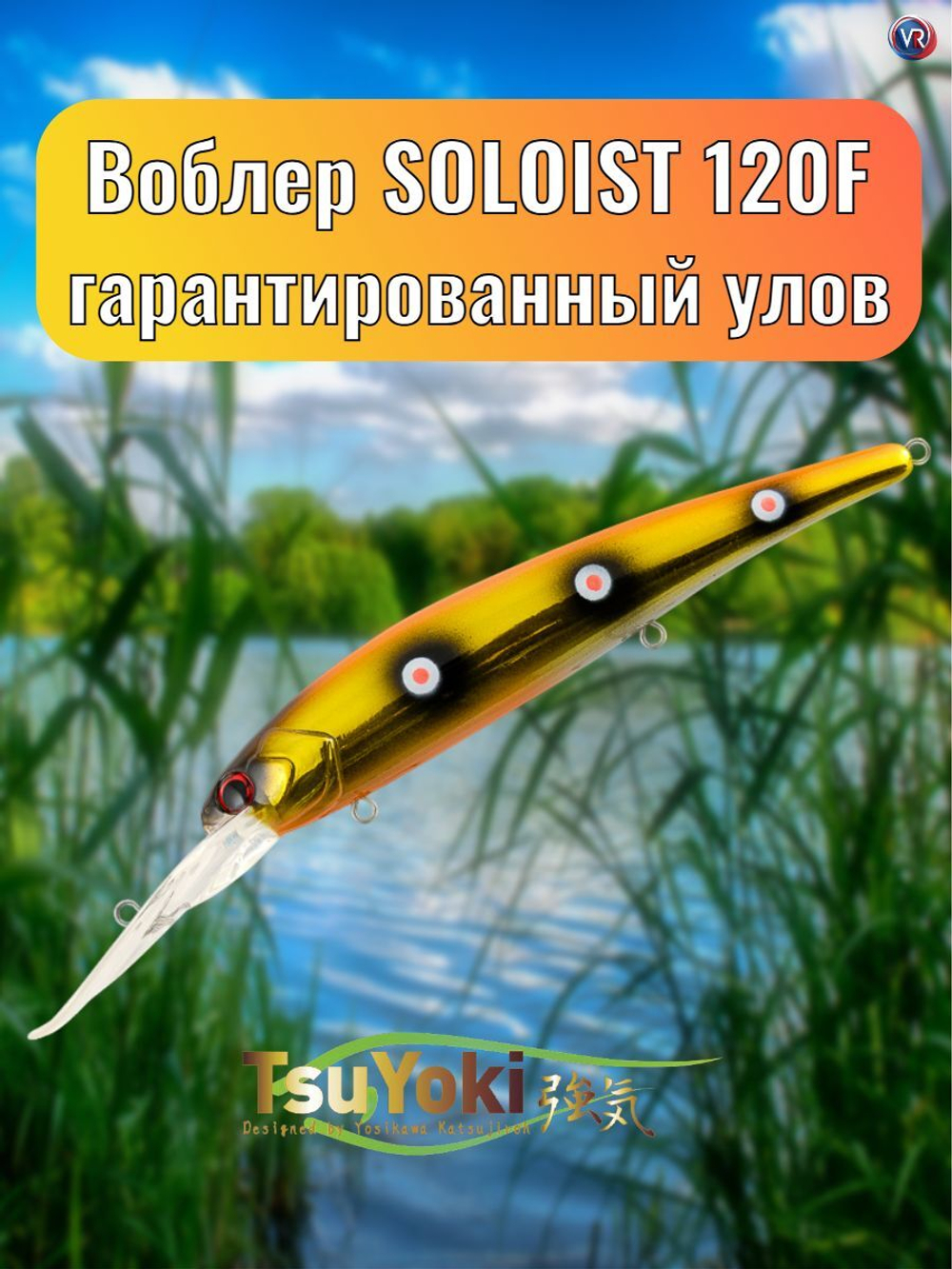 Воблер TsuYoki SOLOIST 120F E048