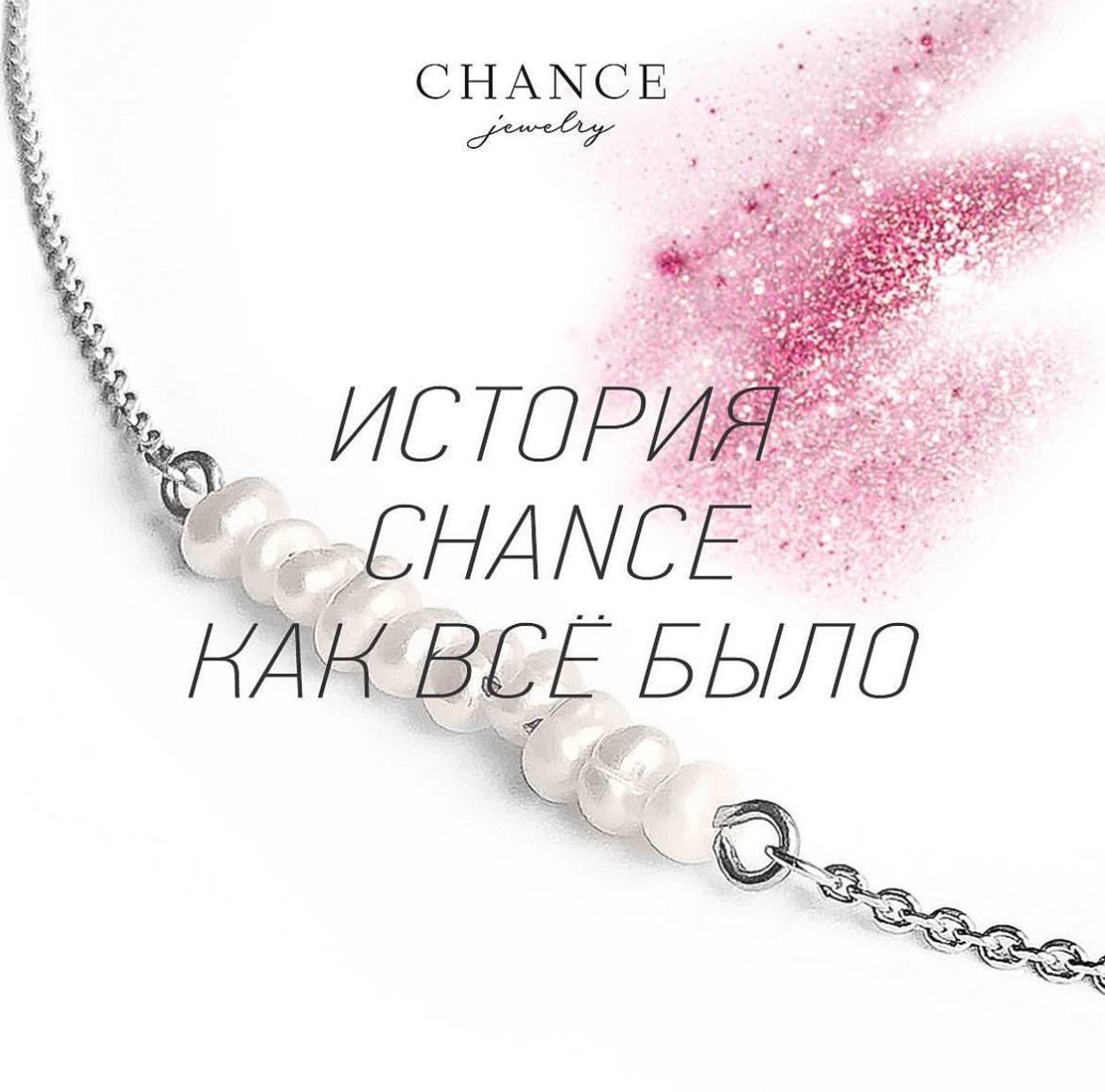 История CHANCE, как все было?