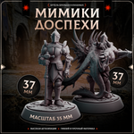 Мимики-Доспехи — Набор 5 фигурок
