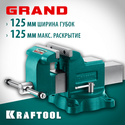 KRAFTOOL GRAND, 125 мм, слесарные тиски (32702-125)