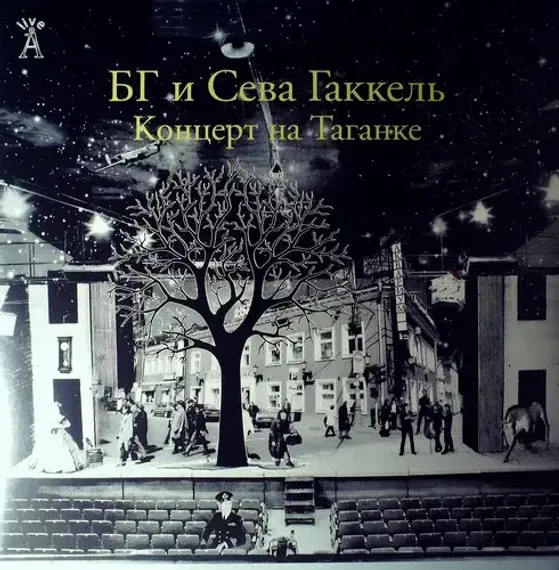 БГ и Сева Гаккель – Концерт На Таганке 2LP