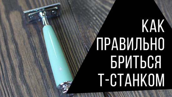 Как правильно бриться т-станком: основы техники бритья классической бритвой