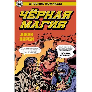 Комикс Древние комиксы. Черная магия