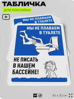 Табличка для бассейна "Мы не плаваем в туалете, не писать в нашем бассейне", на пляж, для общественной и частной зоны отдыха, информационная, 40х30 см, Silver Plane x Айдентика Технолоджи
