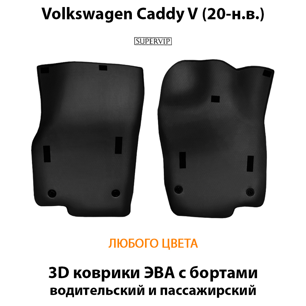 передние eva коврики в салон авто для volkswagen caddy v 20-н.в. от supervip