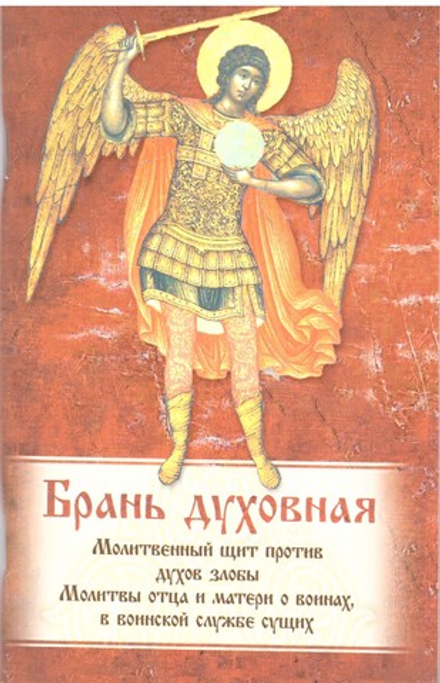 Брань Духовная (Ковчег)