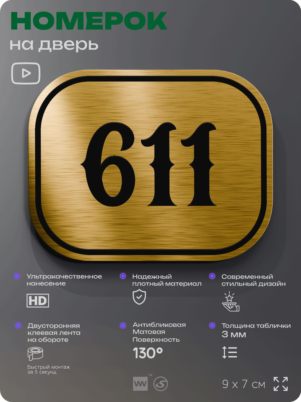 Номерок на дверь квартиры 611, для кабинета, офиса, шильдик 9 х 7 см, золотистый, Айдентика Технолоджи