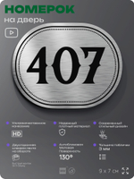Номерок на дверь квартиры 407, для кабинета, офиса, шильдик 9 х 7 см, брашированная сталь, Айдентика Технолоджи