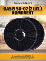 Угольный фильтр OASIS SU-02 (2 шт.) комплект