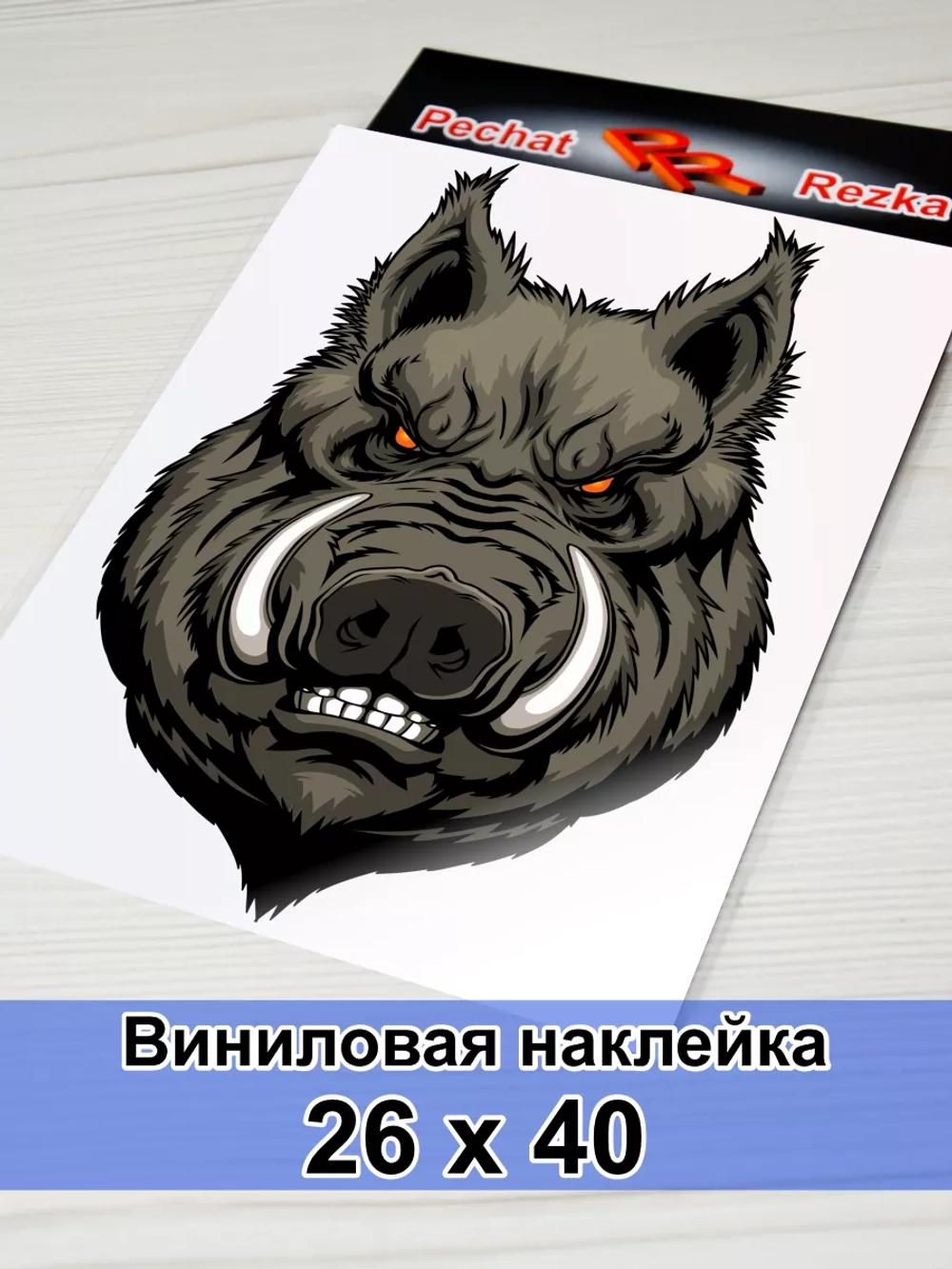 Кабан - Вепрь