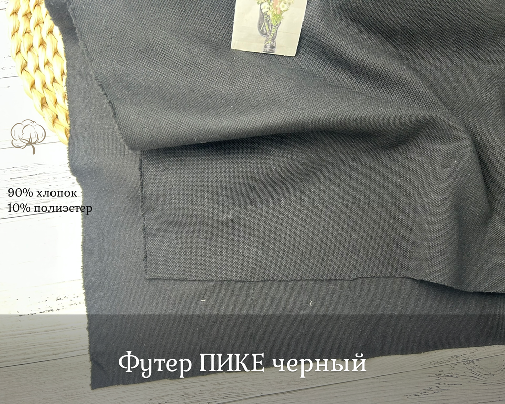 Футер ПИКЕ черный