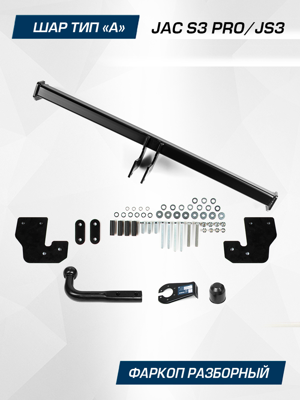 Фаркоп Berg для JAC JS3 (вкл. Pro) 2022-, шар A, 900/75 кг, F.1414.001