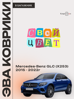 Коврики ЭВА в багажник авто для Mercedes-Benz GLC I (X253) 15-22г.