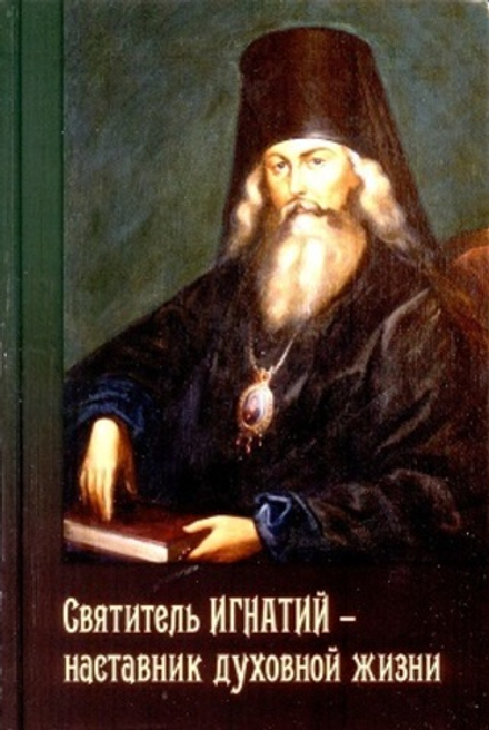 Святитель Игнатий - наставник духовной жизни (Братство Иоанна Богослова) (Осипов А.И.)