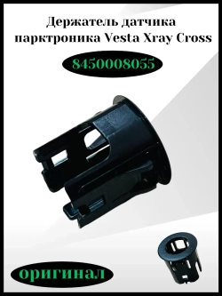 Фиксатор датчика парктроника - Vesta Xray Cross