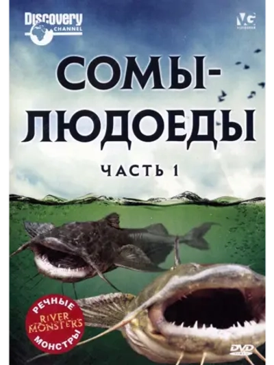Речные монстры: Сомы-людоеды: Часть 1 (2009) (DVD-R)