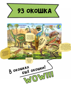 Энциклопедия с окошками ДИНОЗАВРЫ