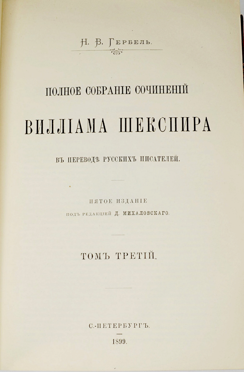 Шекспир В. Полное собрание сочинений  в 3-х т., СПб., изд. Н.Гербеля, 1899 г. В совр. полукож. пер.