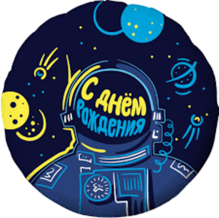 Шар (18""/46 см) Круг, С Днем Рождения! (космонавт), Темно-синий, 1 шт. Б36