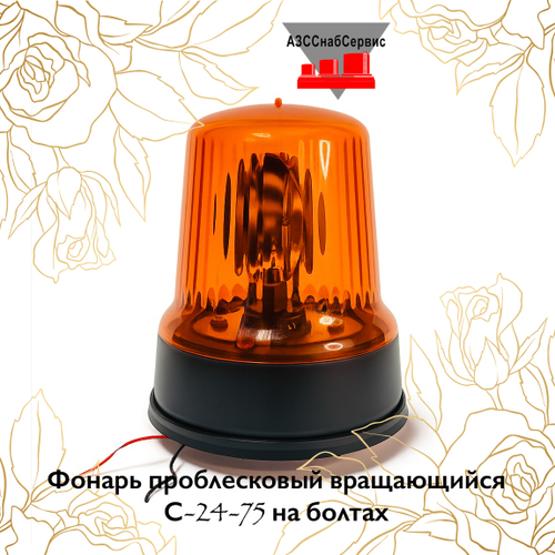 Фонарь проблесковый вращающийся С-24-75 на болтах