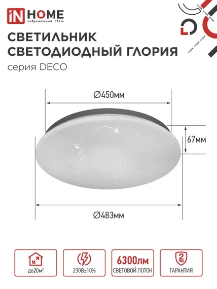 Светильник светодиодный серии DECO ГЛОРИЯ 70Вт 230В 6500К 6300Лм 483х67мм IN HOME