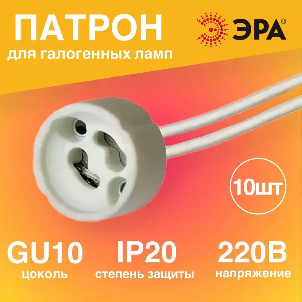 Патрон для лампы галогенной 10 штук GU10 подвесной керамический