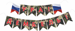 Флажки Ура Дембель