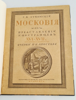 "Московия в представлении иностранцев XVI-XVII в. (по Герберштейну, Олеарию, Корбу)". Г.К.Лукомский. 1922г. - антикварное издание