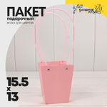Пакет подарочный 15,5х13х9,5 Ваза для цветов (Розовый)