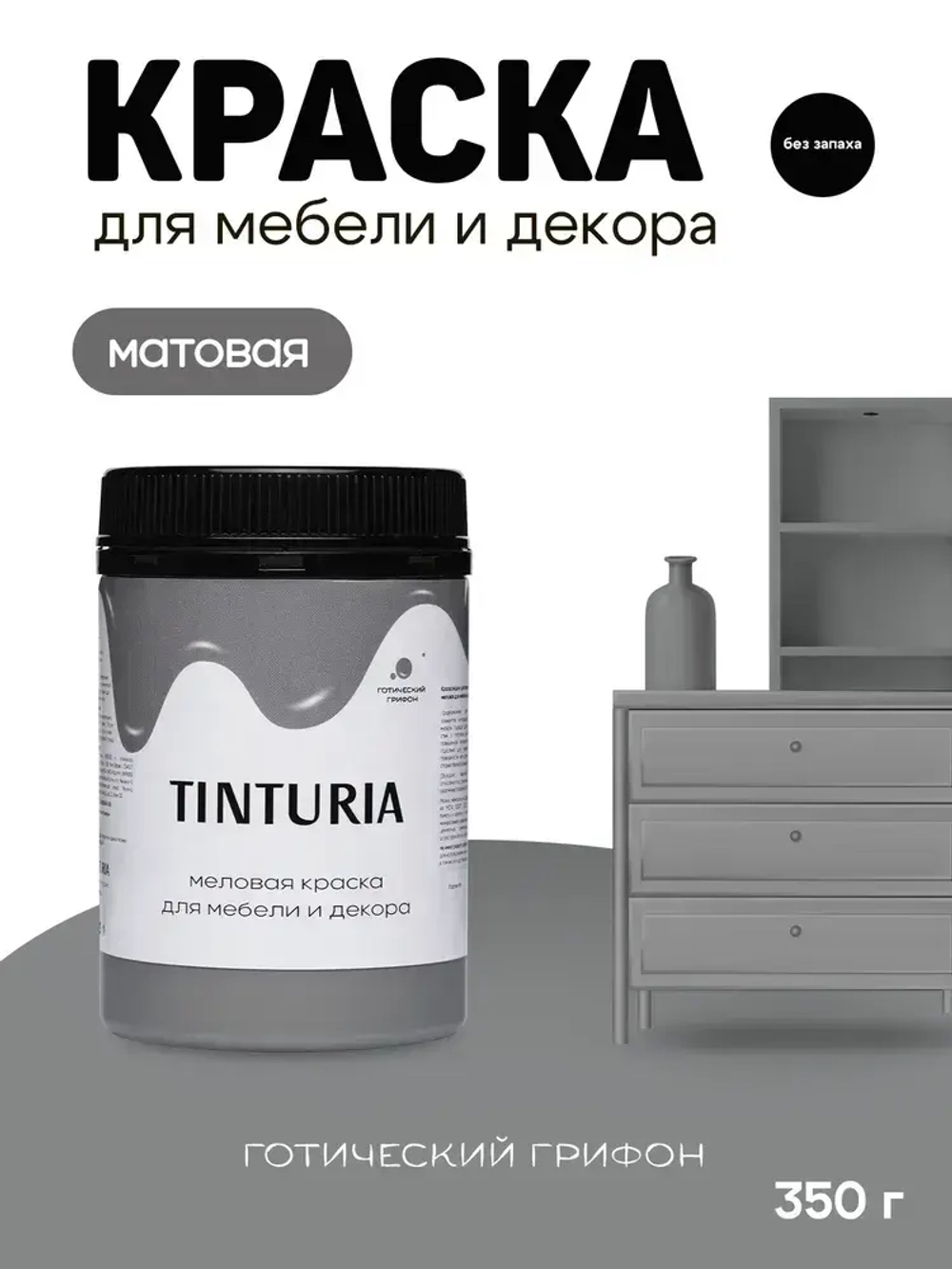 Краска для мебели и декора меловая TINTURIA матовая без запаха готический грифон 0,35 кг