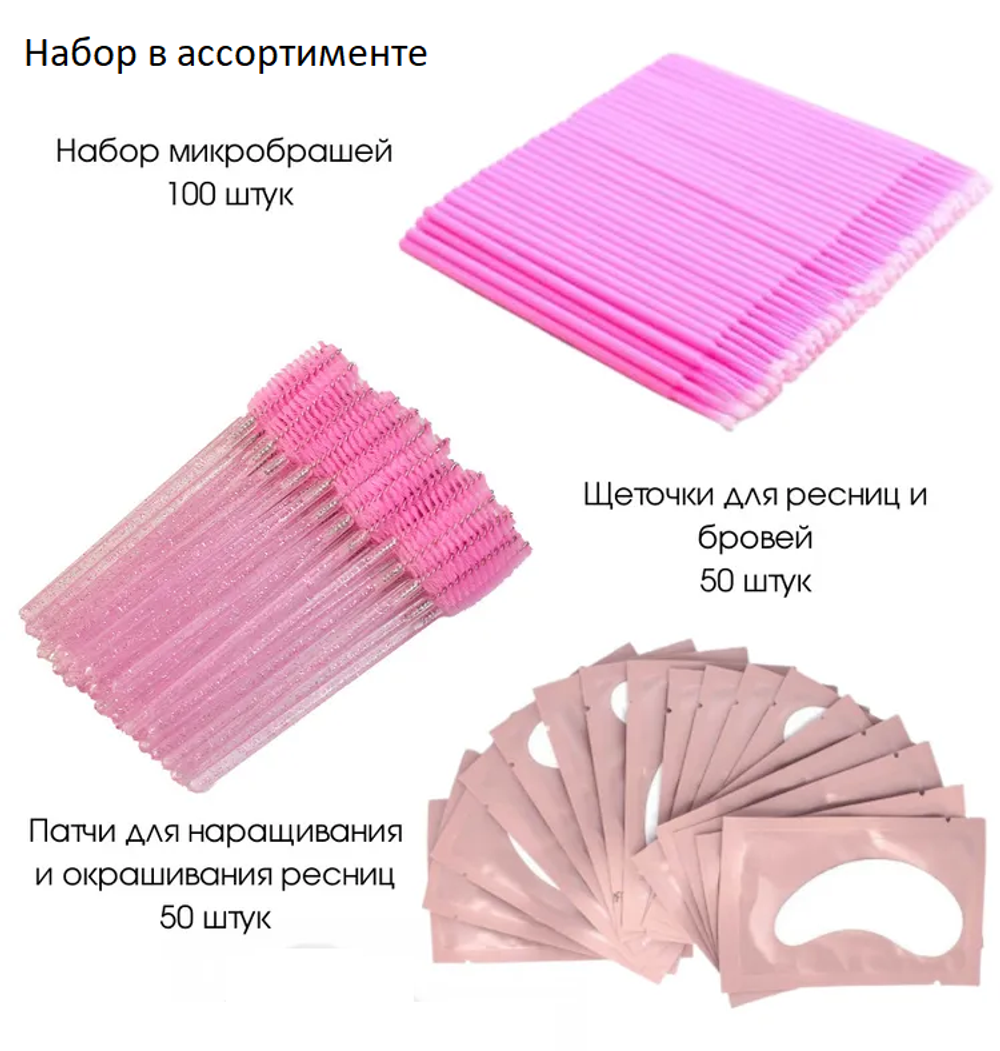 Комплект Профессиональный для наращивания ресниц - набор микробрашей 100 шт., щеточки для ресниц и бровей 50 шт., патчи гидрогелевые 50 шт.