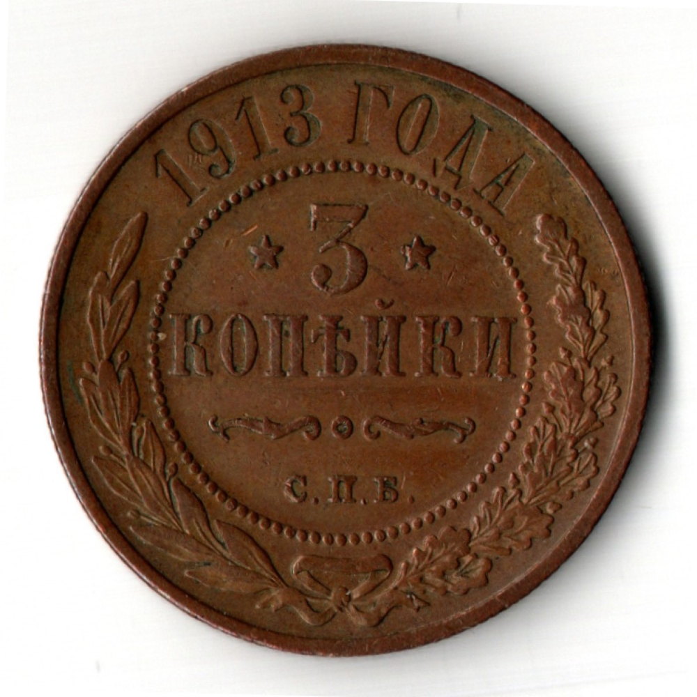 3 копейки 1913 год - СПБ - Николай II