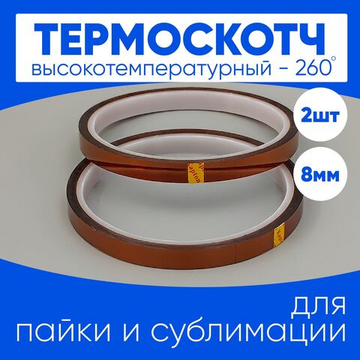 Термоскотч для сублимации каптоновый высокотемпературный 8мм, 2 шт