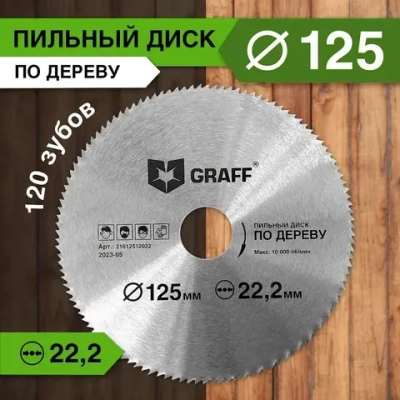 Пильный диск по дереву 125х1,0/1,9х22.23mmх120Т GRAFF