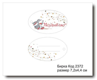 Бирка код 2372 размер 7,2х4,4см "Поздравляю" - 5 шт