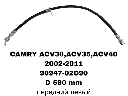 ТОРМОЗНЫЕ ШЛАНГИ CAMRY ACV30